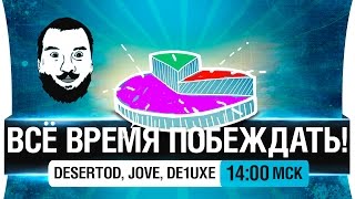 Превью: Все время побеждать! - DeS, Jove, De1uxe [14-00мск]