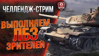 Превью: ЧЕЛЛЕНДЖ-СТРИМ ★ ВЫПОЛНЯЕМ ЛБЗ ЗРИТЕЛЕЙ