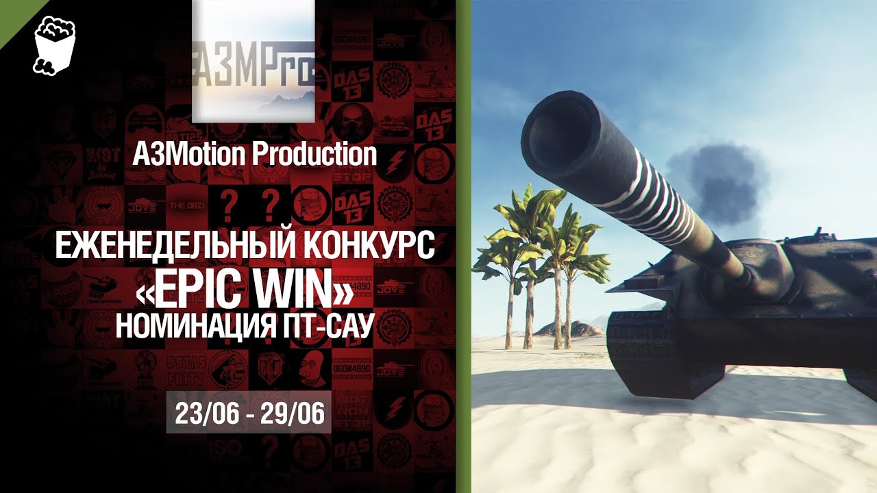 Epic Win - 140K золота в месяц - ПТ САУ 23.06-29.06 - от A3Motion Production [World of Tanks]