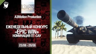 Превью: Epic Win - 140K золота в месяц - ПТ САУ 23.06-29.06 - от A3Motion Production [World of Tanks]