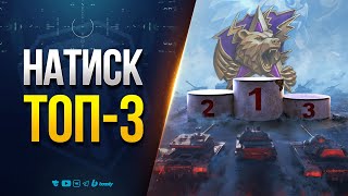 Превью: Натиск - ТОП 3