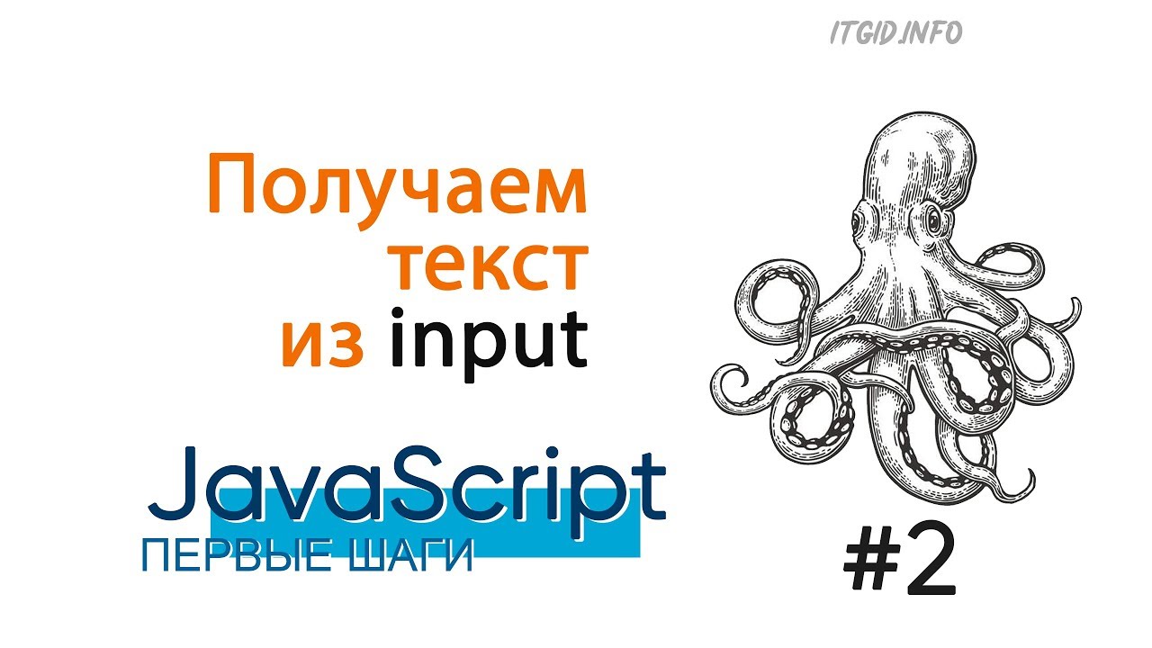 Получаем текст из input JavaScript.  First steps