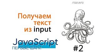 Превью: Получаем текст из input JavaScript.  First steps