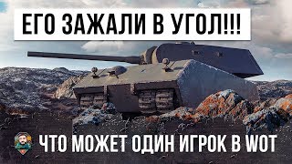 Превью: ШОК! ЭТОТ ИГРОК СТОЯЛ ДО САМОГО КОНЦА, НО САМЫЕ КРУТЫЕ РАКИ В WORLD OF TANKS ЗАЖАЛИ ЕГО В УГОЛ!