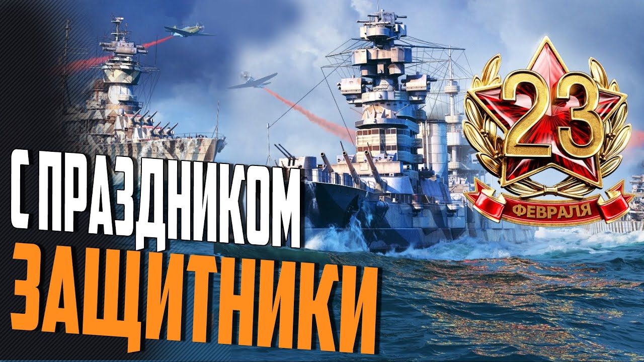 САЛЮТ ИЗ ВСЕХ СТВОЛОВ!⚓ World of Warships