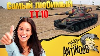 Превью: Самый любимый ТТ10 World of Tanks (wot)