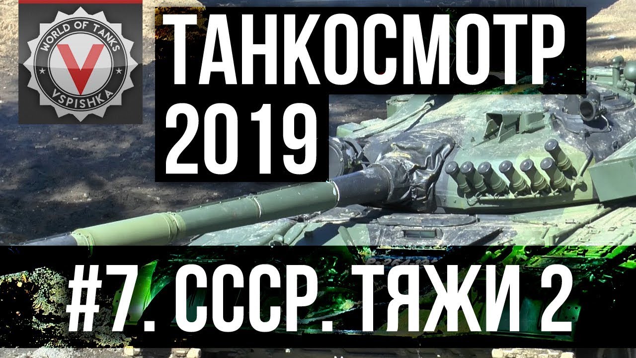 Танкосмотр2019 #7. CCCР. Тяжелые танки 2 (ветка ИС-7 и Объект 277) | World of Tanks