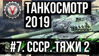 Превью: Танкосмотр2019 #7. CCCР. Тяжелые танки 2 (ветка ИС-7 и Объект 277) | World of Tanks