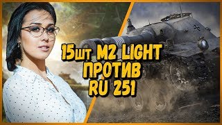 Превью: 15 ШКОЛЬНИКОВ против mozol6ka - M2 Light против RU 251 | WoT