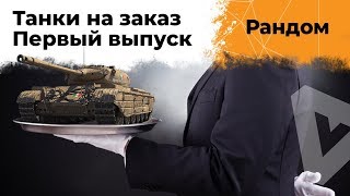 Превью: Танки на заказ #1. Читайте описание под стримом