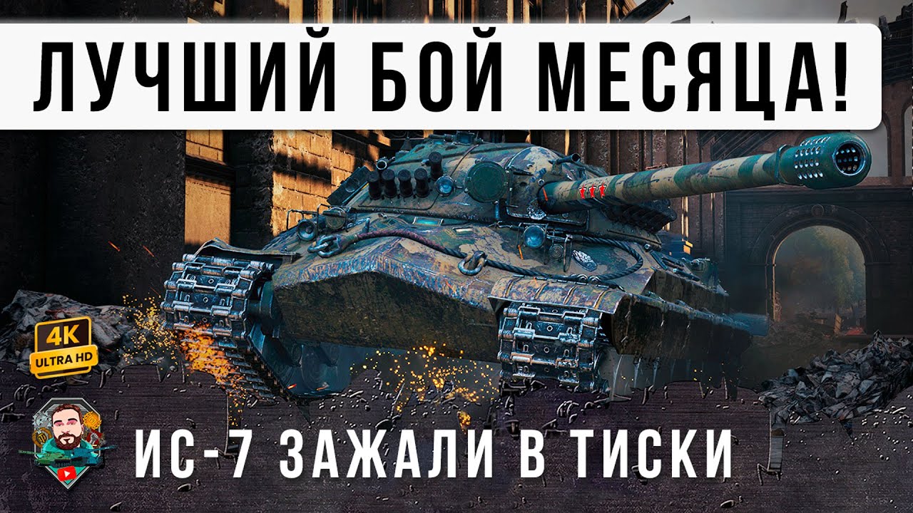 И ТУТ ДАЖЕ Я ОФИГЕЛ... ЛУЧШИЙ БОЙ ЗА 13 ЛЕТ! ИС-7 СОТВОРИЛ ЧУДО НА ХИМКАХ - ОДИН ПРОТИВ ТОЛПЫ В WOT