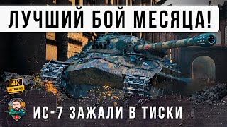 Превью: И ТУТ ДАЖЕ Я ОФИГЕЛ... ЛУЧШИЙ БОЙ ЗА 13 ЛЕТ! ИС-7 СОТВОРИЛ ЧУДО НА ХИМКАХ - ОДИН ПРОТИВ ТОЛПЫ В WOT