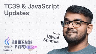 Превью: Тяжелое утро #124 с ПК HolyJS | TC39 & JavaScript Updates | Ujjwal Sharma