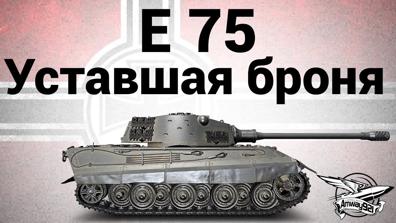 E 75 - Уставшая броня - Гайд