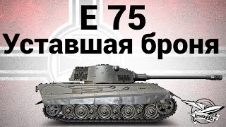 Превью: E 75 - Уставшая броня - Гайд