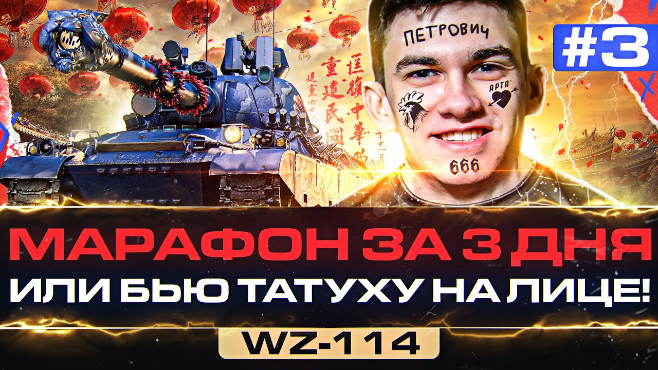 [3/3] WZ-114 - ФИНАЛ МАРАФОНА за 3 ДНЯ или БЬЮ ТАТУХУ НА ЛИЦЕ!