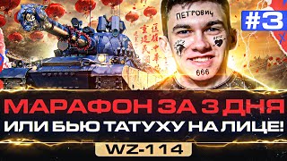 Превью: [3/3] WZ-114 - ФИНАЛ МАРАФОНА за 3 ДНЯ или БЬЮ ТАТУХУ НА ЛИЦЕ!