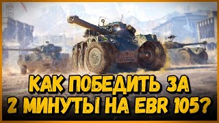 Превью: КАК С ПОМОЩЬЮ 10шт EBR 105 ПОБЕДИТЬ за 2 МИНУТЫ? - БЕЗУМНЫЕ ТАКТИКИ в World of Tanks - Выпуск #2