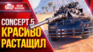 Превью: CONCEPT 5 — КРАСИВО РАСТАЩИЛ ● ШИКАРНЫЙ ТАНК ● ЛучшееДляВас
