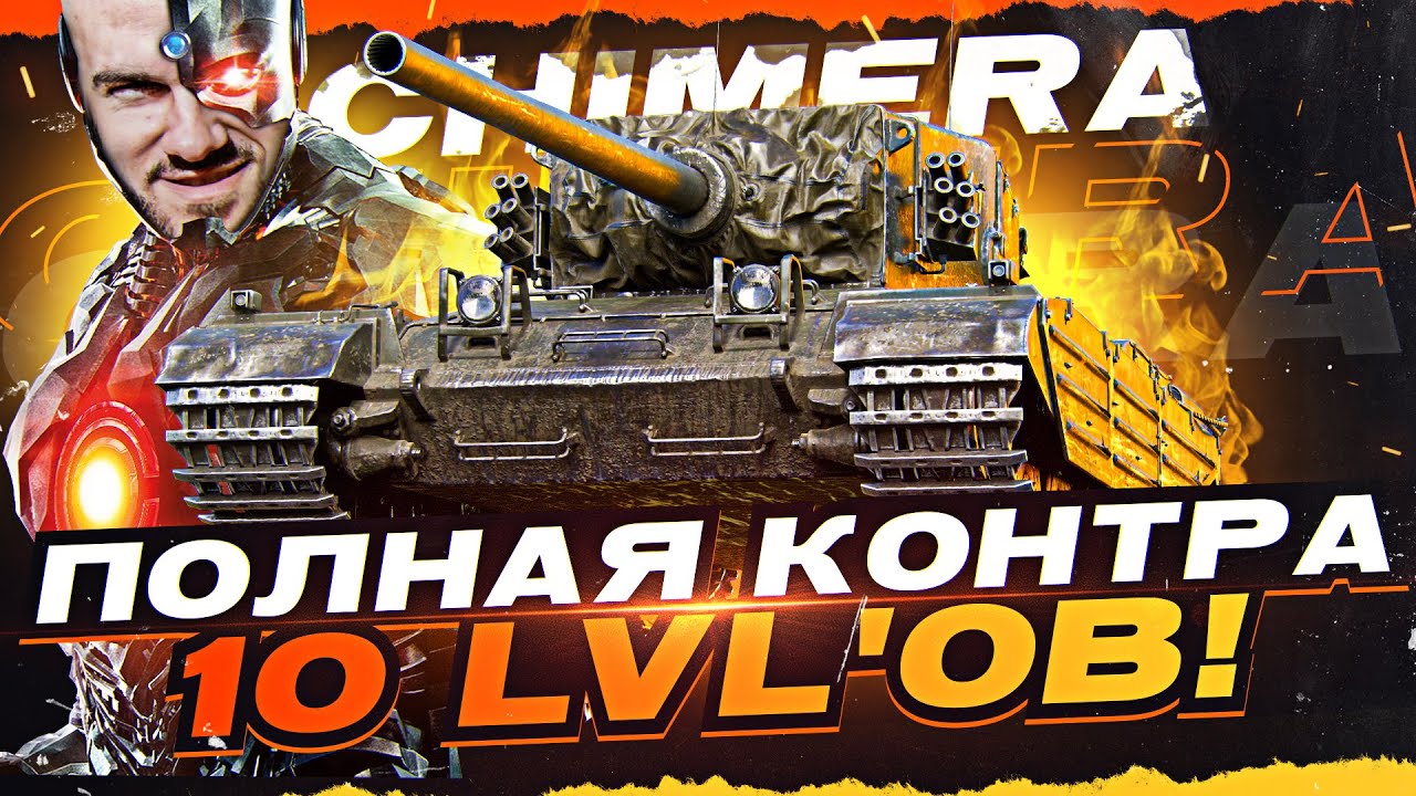 Это Танк НОВОГО Уровня?! ПОЛНАЯ КОНТРА 10 LvL'ов - Chimera!