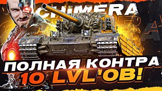 Превью: Это Танк НОВОГО Уровня?! ПОЛНАЯ КОНТРА 10 LvL'ов - Chimera!