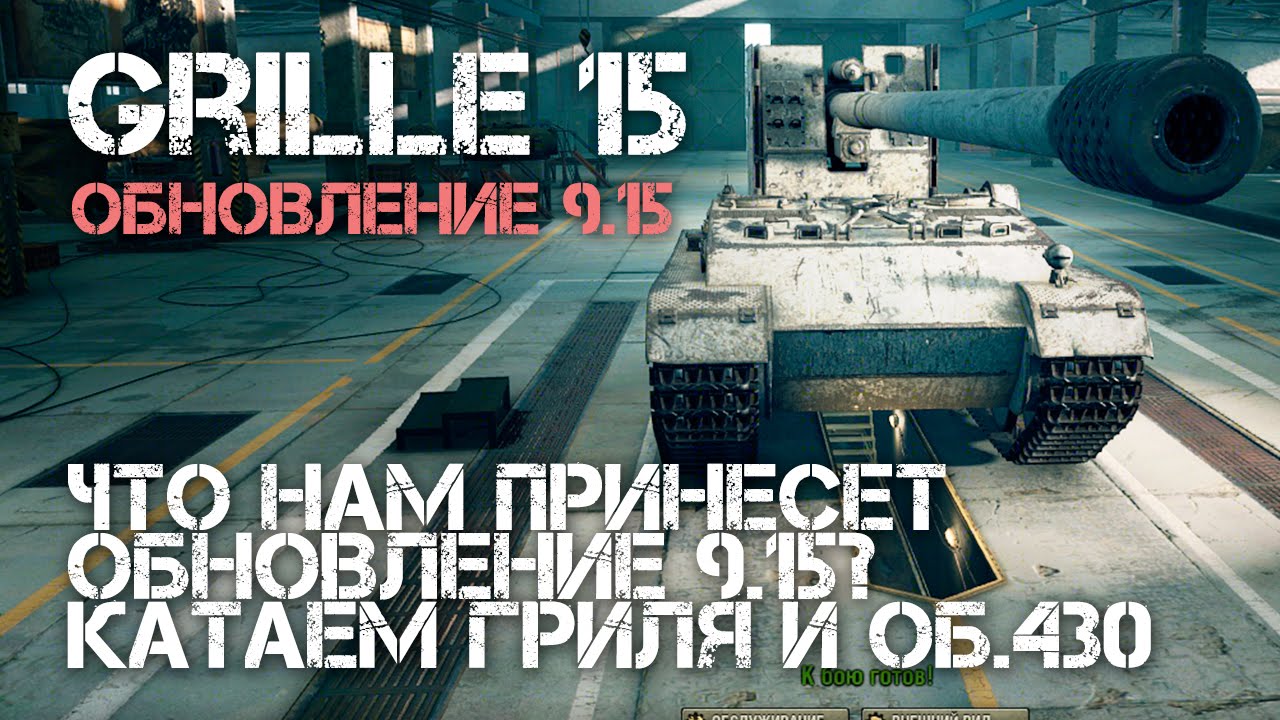 Обновление 9.15 World of Tanks Катаем Grille 15 и Об. 430, изменения интерфейса и баги!