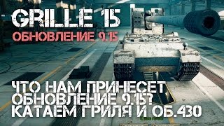 Превью: Обновление 9.15 World of Tanks Катаем Grille 15 и Об. 430, изменения интерфейса и баги!