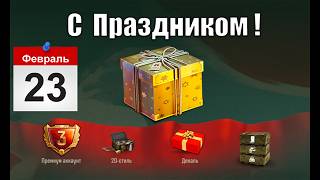 Превью: Сюрпризы на 23 Февраля, Новые Имбы за Серебро и Новая Карта 2026 в Мире Танков