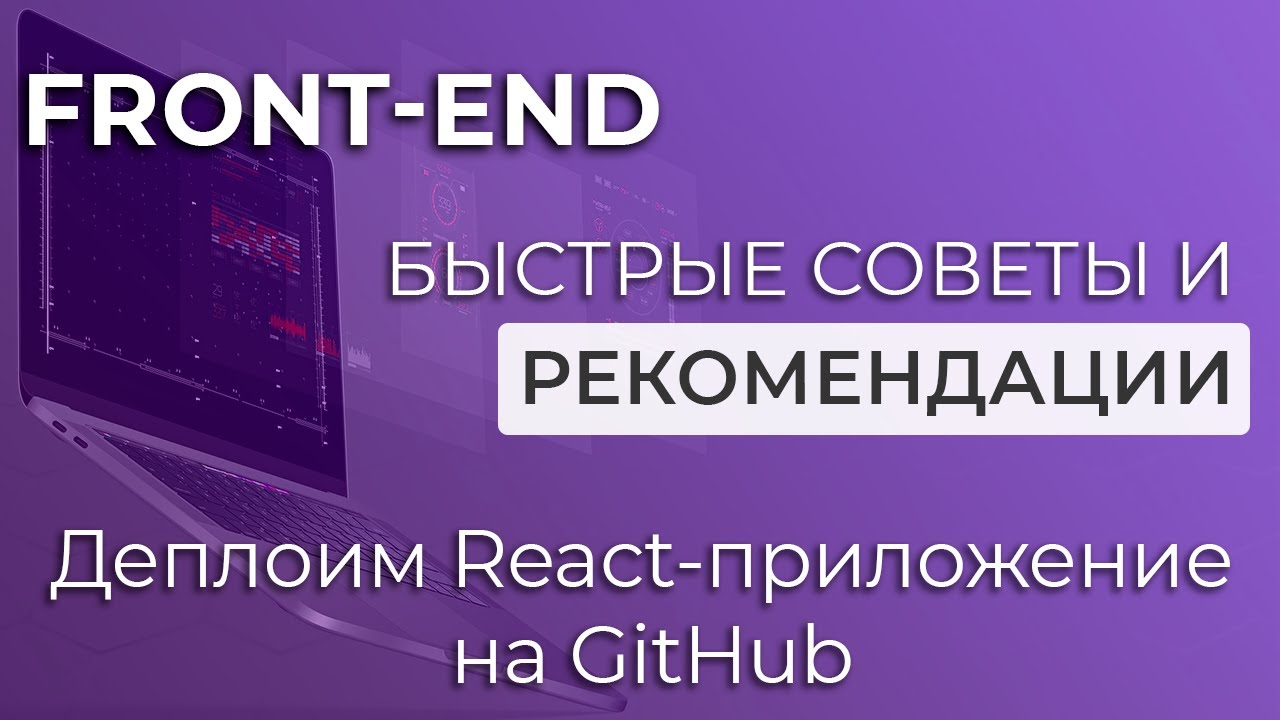 Front-end. Быстрые советы и рекомендации #1 Деплоим React-приложение на GitHub