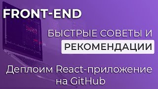 Превью: Front-end. Быстрые советы и рекомендации #1 Деплоим React-приложение на GitHub