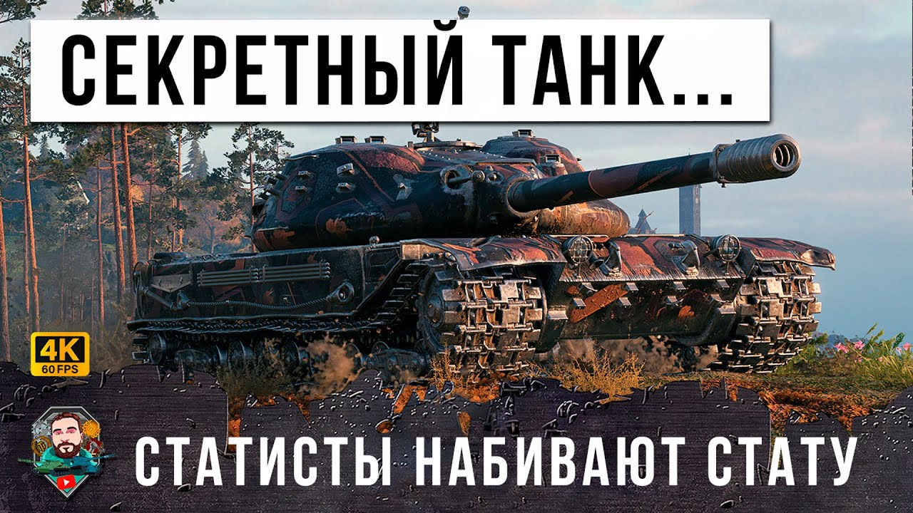 НОВАЯ СЕКРЕТНАЯ ИМБА СТАТИСТОВ! СРЕДНИЙ ТАНК С ПУШКОЙ ОТ 10LVL, ЛОВУШКА НА ОЛЕНЕЙ В МИРЕ ТАНКОВ!