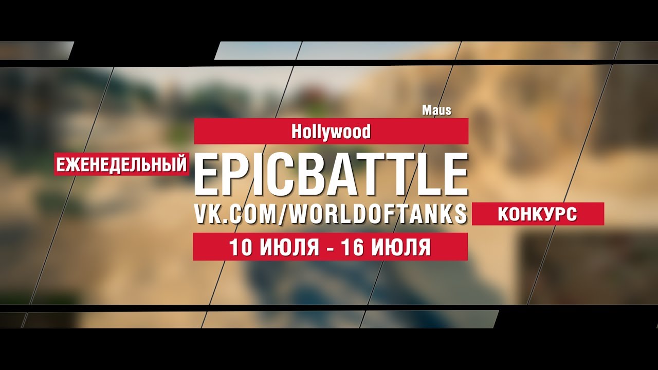 EpicBattle : HoIlywood / Maus (конкурс: 10.07.17-16.07.17)