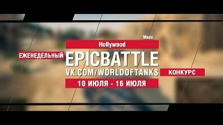 Превью: EpicBattle : HoIlywood / Maus (конкурс: 10.07.17-16.07.17)