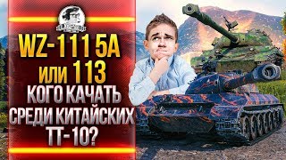 Превью: WZ-111 5A или 113 - КОГО КАЧАТЬ СРЕДИ КИТАЙСКИХ ТТ-10?