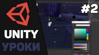 Превью: Изучение Unity для начинающих / Урок #2 – Основные панели. Создание объектов и работа с ними