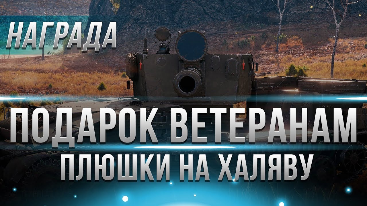 ПОДАРКИ ВЕТЕРАНОВ WOT В ЧЕСТЬ 10-ЛЕТИЯ ИДЕИ WOT, ИНТЕРВЬЮ С РАЗРАБОТЧИКОМ ИЗ WG