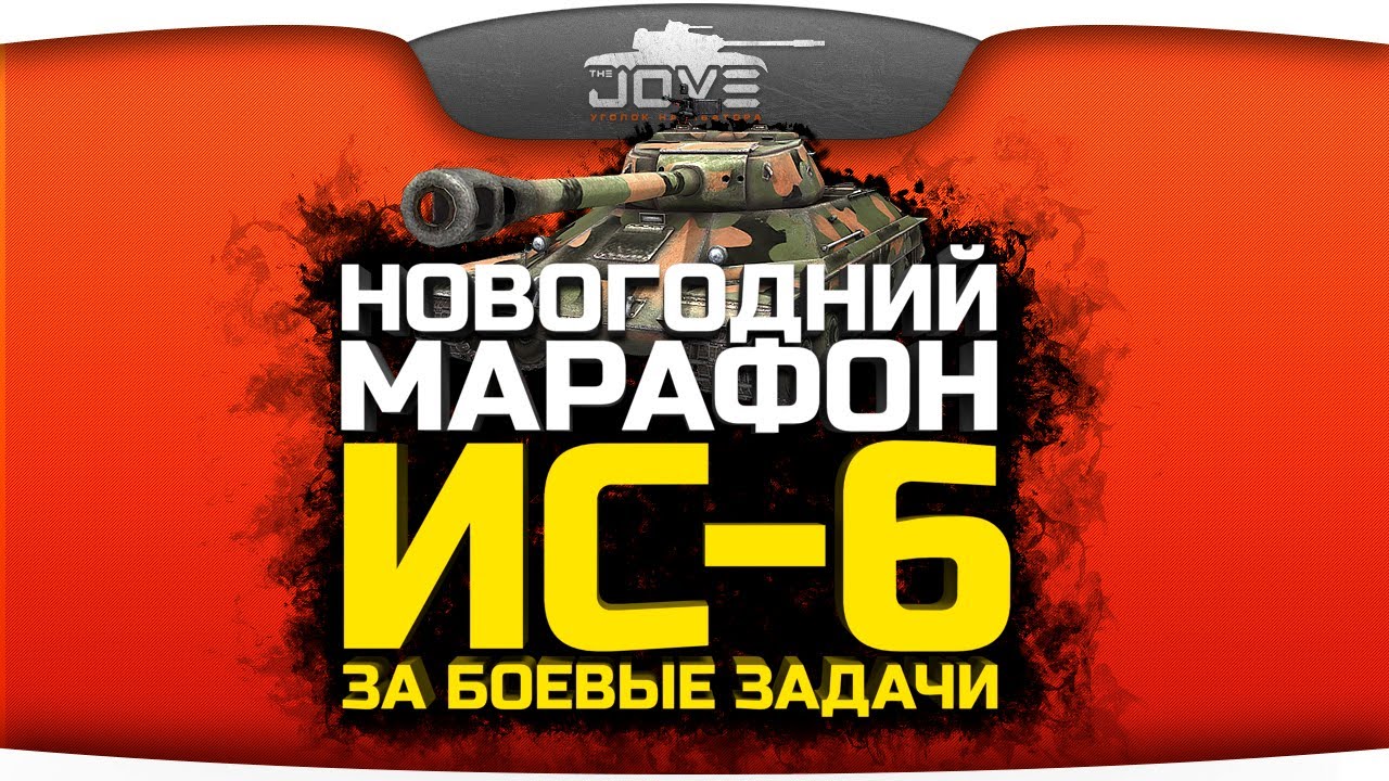 Новогодний Марафон от WG. ИС-6 за боевые задачи!