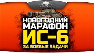 Превью: Новогодний Марафон от WG. ИС-6 за боевые задачи!