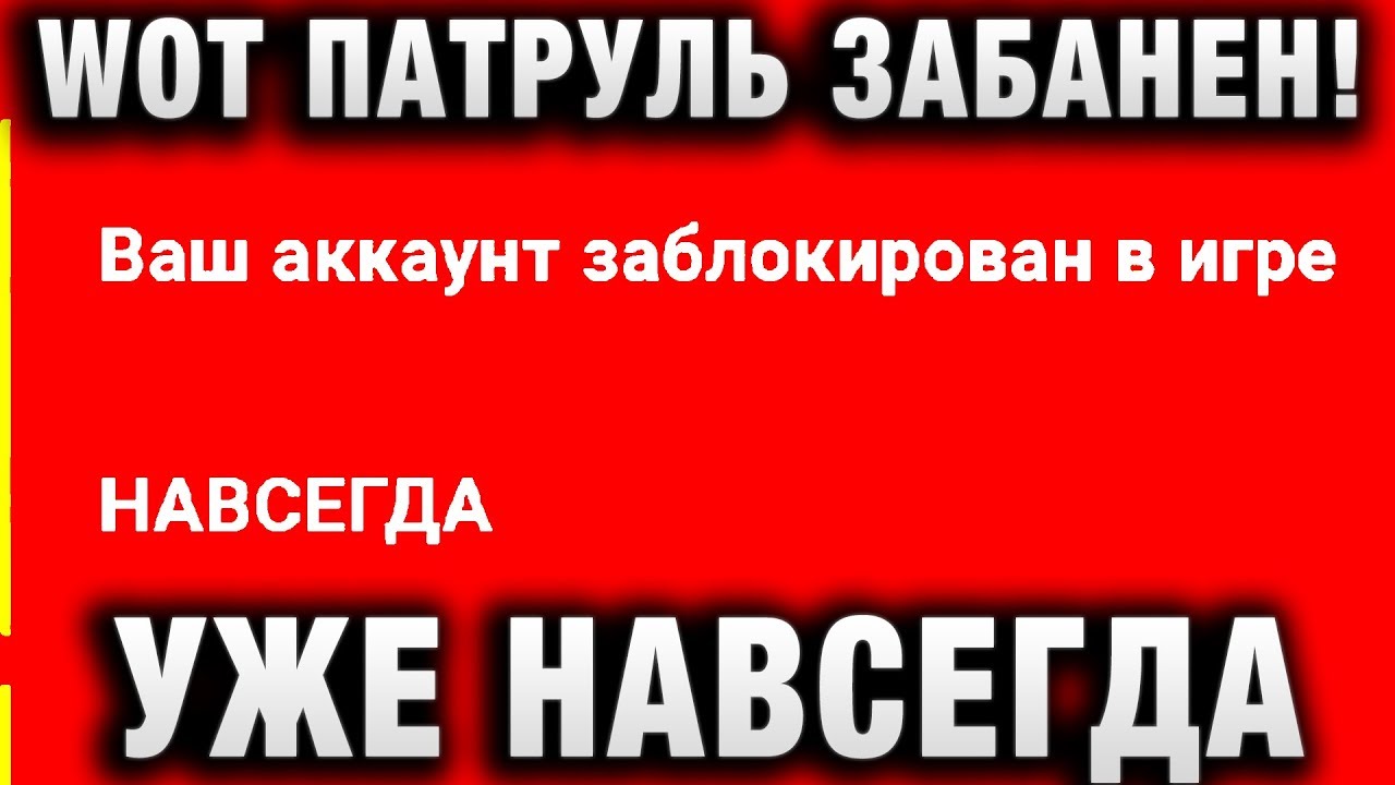 WOT ПАТРУЛЬ ЗАБАНЕН! ТЕПЕРЬ УЖЕ НАВСЕГДА!