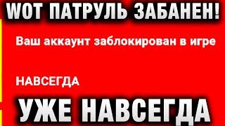 Превью: WOT ПАТРУЛЬ ЗАБАНЕН! ТЕПЕРЬ УЖЕ НАВСЕГДА!