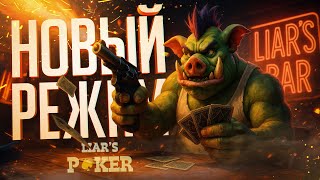 Превью: НОВЫЙ РЕЖИМ В БАРЕ ЛЖЕЦОВ И НЕВЕРОЯТНО УДАЧНЫЙ ДЕНЬ — Liar's Bar // ЛАКЕРКОВАЯ НАРЕЗКА