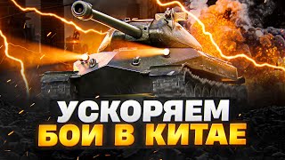 Превью: УСКОРЯЕМ БОИ В КИТАЕ. ОБЪЕКТ 260 РАЗНОСИТ КИТАЙСКИЙ СЕРВЕР