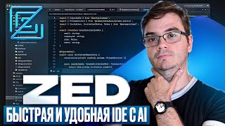 Превью: Zed IDE: Полный обзор спустя год | Личный опыт разработки на ней