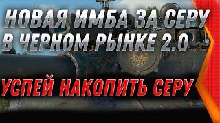 Превью: БОНОВАЯ ИМБА СССР ЗА СЕРЕБРО - ЧЕРНЫЙ РЫНОК WOT 2.0 СРОЧНО КОПИ СЕРЕБРО ДО 10 ДЕКАБРЯ world of tanks