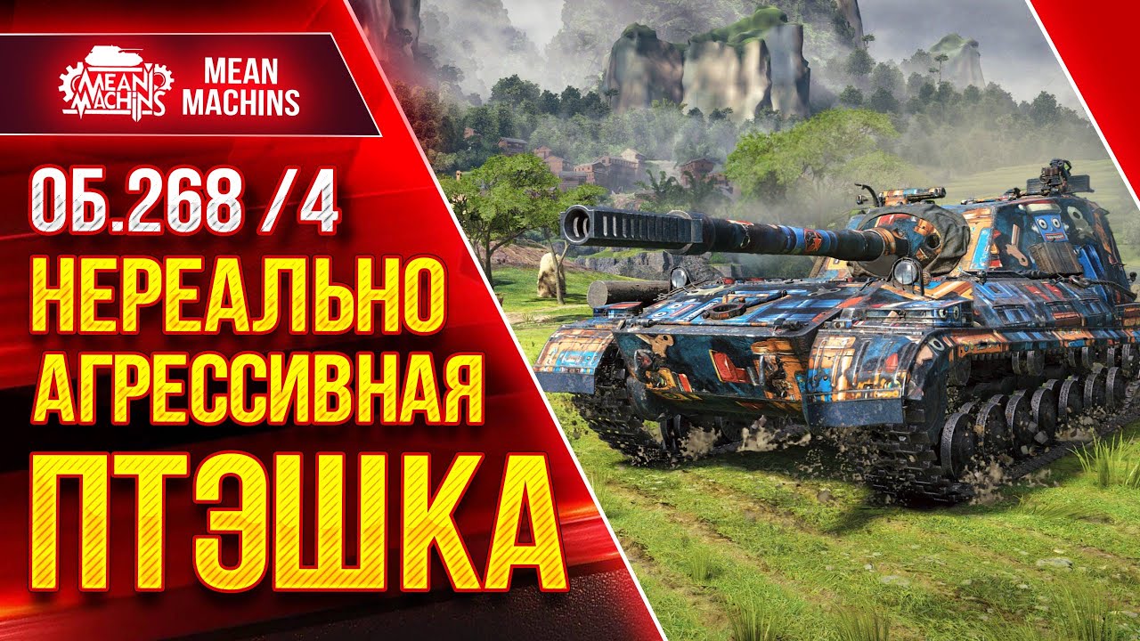 Объект 268/4 - Я СОЗДАЛ МОНСТРА ч.2 ● Нереально Агрессивная ПТ ● ЛучшееДляВас