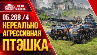 Превью: Объект 268/4 - Я СОЗДАЛ МОНСТРА ч.2 ● Нереально Агрессивная ПТ ● ЛучшееДляВас