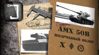 Превью: AMX 50B. Броня, орудие, снаряжение и тактики. Подробный обзор