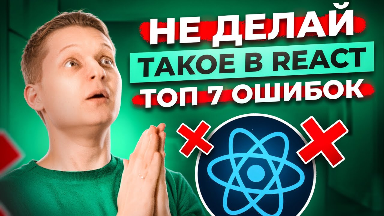 ТОП 7 Антипаттернов React. Ошибки, которые УГРОБЯТ твой проект