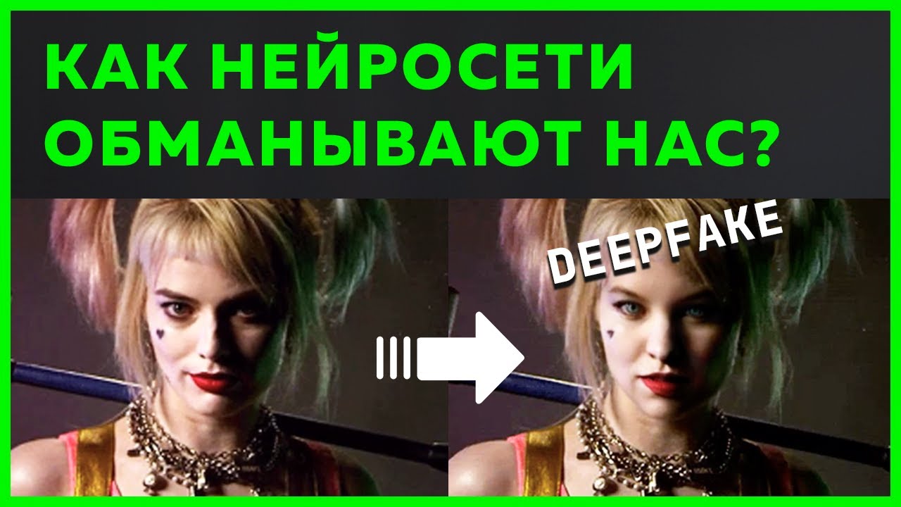 Что такое Deepfake (Дипфейк)?