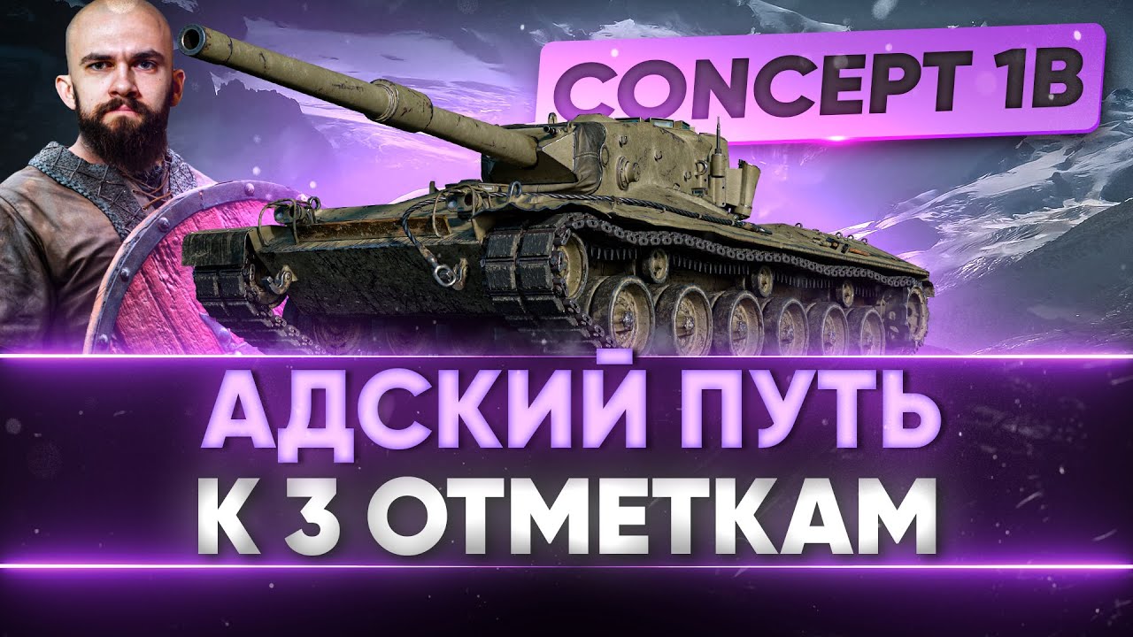 Concept 1B - АДСКИЙ ПУТЬ К 3 ОТМЕТКАМ на НОВОМ ТАНКЕ!